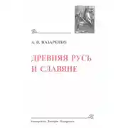 Постер книги Древняя Русь и славяне