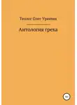 Олег Урюпин - Антология греха