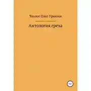 Постер книги Антология греха