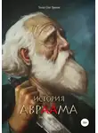 Олег Урюпин - История Авраама