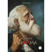 Постер книги История Авраама