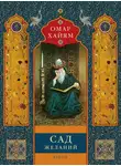 Омар Хайям - Сад желаний. Рубаи