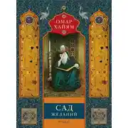 Постер книги Сад желаний. Рубаи