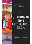 Светлана Смирнова - 5 ошибок при снижении веса