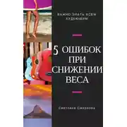 Постер книги 5 ошибок при снижении веса