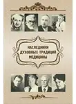 Евгений Харламов - Наследники духовных традиций медицины