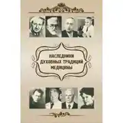 Постер книги Наследники духовных традиций медицины