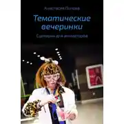Постер книги Тематические вечеринки. Сценарии детских праздников