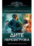 Владимир Поселягин - Перезагрузка