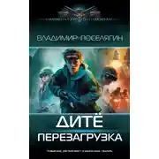 Постер книги Перезагрузка