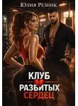 Юлия Резник - Клуб разбитых сердец