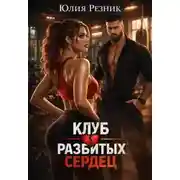 Постер книги Клуб разбитых сердец