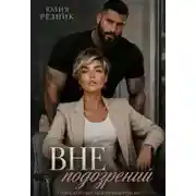 Постер книги Вне подозрений
