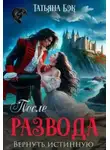 Татьяна Бэк - После развода. Вернуть истинную