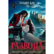 Постер книги После развода. Вернуть истинную