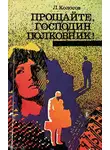 Леонид Колосов - Прощайте, господин полковник!