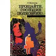 Постер книги Прощайте, господин полковник!