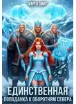 Карен Смит - Единственная. Попаданка к оборотням севера