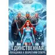 Постер книги Единственная. Попаданка к оборотням севера