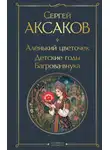 Сергей Аксаков - Аленький цветочек. Детские годы Багрова-внука