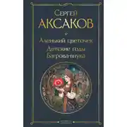 Постер книги Аленький цветочек. Детские годы Багрова-внука