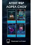 Ребекка Дзанетти - Агент ФБР Лорел Сноу. Комплект из 4 книг