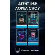 Постер книги Агент ФБР Лорел Сноу. Комплект из 4 книг