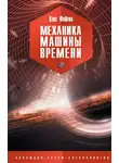Олег Фейгин - Механика машины времени