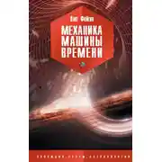 Постер книги Механика машины времени