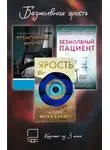 Алекс Михаэлидес - Безмолвная ярость. Комплект из 3 книг