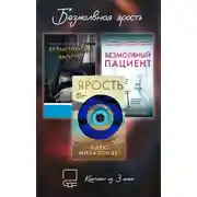 Постер книги Безмолвная ярость. Комплект из 3 книг