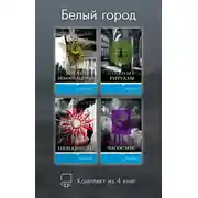 Постер книги Белый город. Комплект из 4 книг