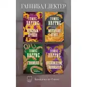 Постер книги Ганнибал Лектер. Комплект из 4 книг