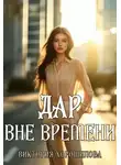 Виктория Хорошилова - Дар вне времени