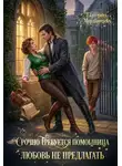 Екатерина Мордвинцева - Срочно требуется помощница. Любовь не предлагать
