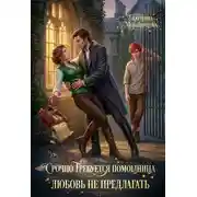 Постер книги Срочно требуется помощница. Любовь не предлагать
