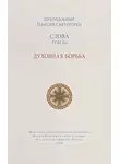преподобный Паисий Святогорец - Слова. Том III. Духовная борьба