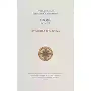 Постер книги Слова. Том III. Духовная борьба