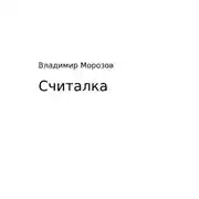 Постер книги Считалка