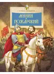 Лариса Скрыпник - Минин и Пожарский