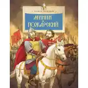 Постер книги Минин и Пожарский