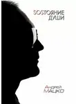 Андрей Мацко - SOSТОЯНИЕ ДУШИ. Рифмы и прочие формы