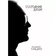 Постер книги SOSТОЯНИЕ ДУШИ. Рифмы и прочие формы