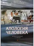 Олеся Николаева - Апология человека. Избранные стихи