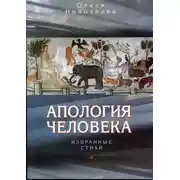 Постер книги Апология человека. Избранные стихи