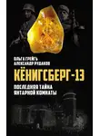 Ольга Грейг - Кёнигсберг-13, или Последняя тайна янтарной комнаты