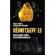 Постер книги Кёнигсберг-13, или Последняя тайна янтарной комнаты