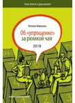 Наталия Морозова - Об «упрощенке» за рюмкой чая