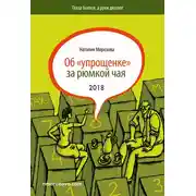 Постер книги Об «упрощенке» за рюмкой чая