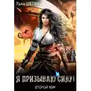 Постер книги Я призываю силу! 2